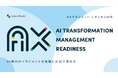 生成AIを活用した組織変革（AX）を加速する「AXマネジメント レディネス研修」「AXレディネス研修」同時提供開始