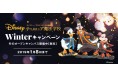 ディズニー・プログラミング学習教材「テクノロジア魔法学校」冬のオープンキャンパス“Winterキャンペーン”開催