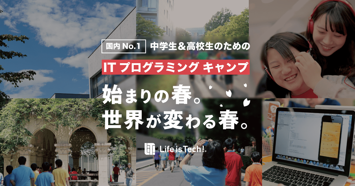 春休みに中高生向けプログラミング短期集中講座「Life is Tech ! Spring Camp 2019」を全国の有名大学で開催！