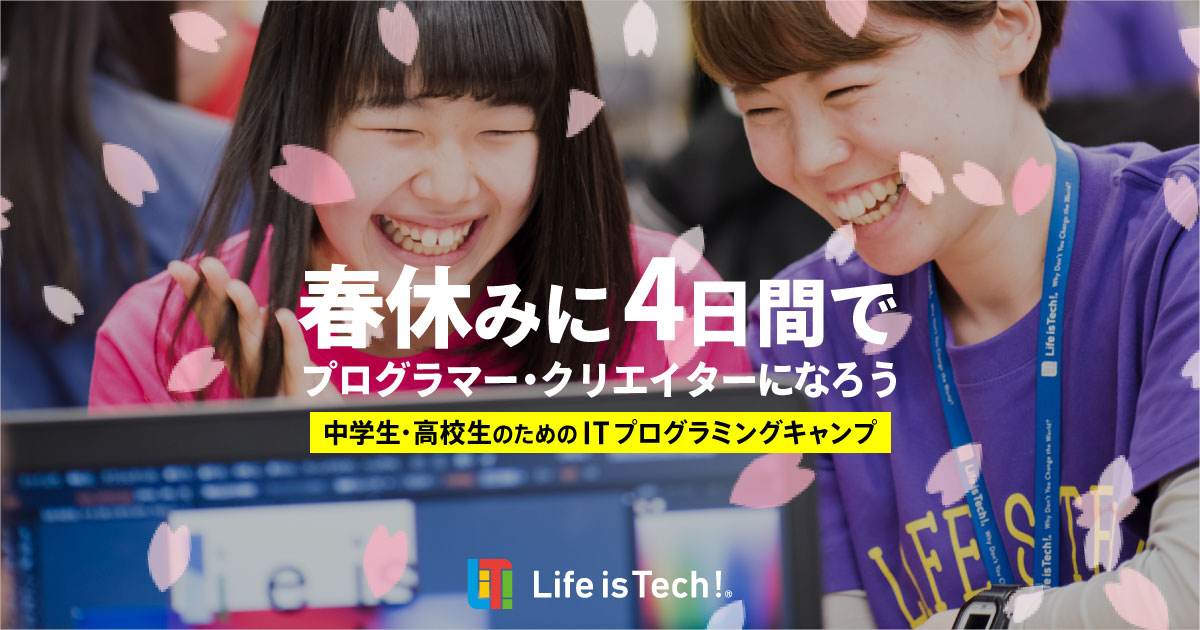 春休みに中高生向けプログラミング短期集中講座「Life is Tech ! Spring Camp 2020」を全国の有名大学で開催！