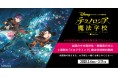 ライフイズテック、オンラインで学べるディズニー・プログラミング学習教材「テクノロジア魔法学校」を3月4日より2週間無料で提供