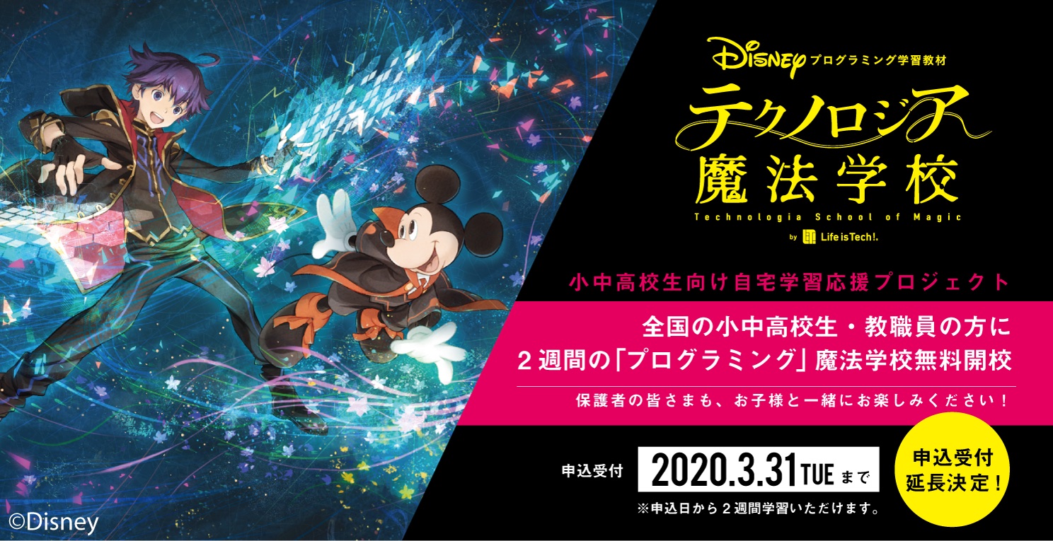 ライフイズテック、ディズニー・プログラミング学習教材「テクノロジア魔法学校」無料提供の受け付け期間を3/31まで延長
