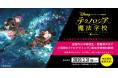 ライフイズテック、ディズニー・プログラミング学習教材「テクノロジア魔法学校」無料提供の受け付け期間を3/31まで延長