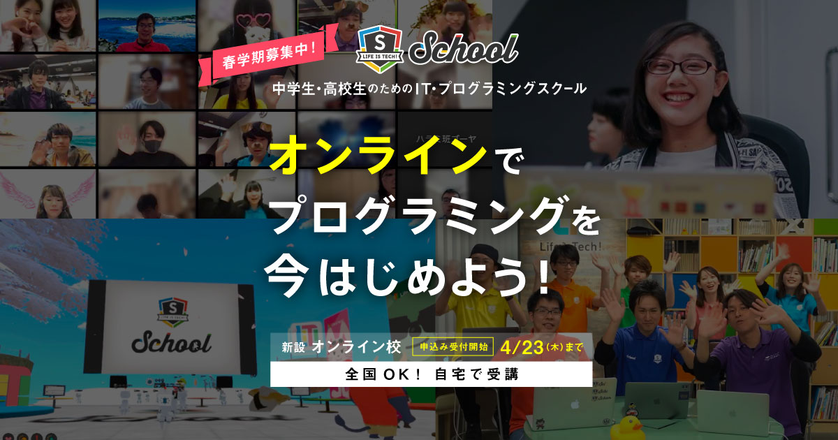 中学生・高校生のためのプログラミングスクール「Life is Tech ! School」にオンラインのみで学べるクラスを新設5月よりスタートする春学期の受講生募集