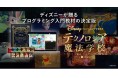 ライフイズテック、オンラインで学べるディズニー・プログラミング学習教材「テクノロジア魔法学校」（1章-2章）を年齢制限なく無料開校