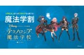 ディズニー・プログラミング学習教材「テクノロジア魔法学校」に小学生から22歳以下を対象にした「魔法学割」キャンペーンが登場！