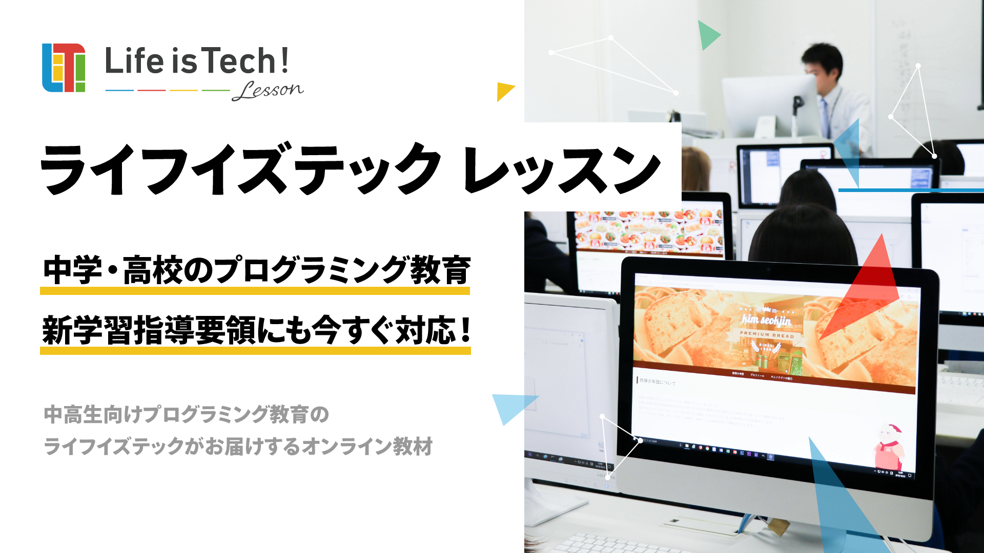 学校向けプログラミングデジタル教材「ライフイズテックレッスン」、「EdTech 導入補助金」を活用した実証校・自治体として、38都道府県・約600校　11万人の中高生を対象に採択決定