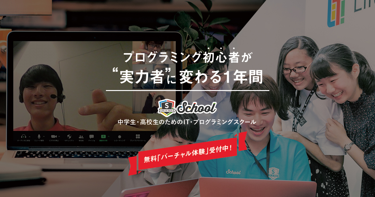 中学生・高校生のためのプログラミングスクール「ライフイズテックスクール」オンライン校を3倍に増席！2020年秋学期の受講生募集をスタート