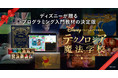 【小学生から対象】タイピングの基礎からプログラミングまで無料で学べるディズニー・プログラミング学習教材「テクノロジア魔法学校」２週間限定無料開校
