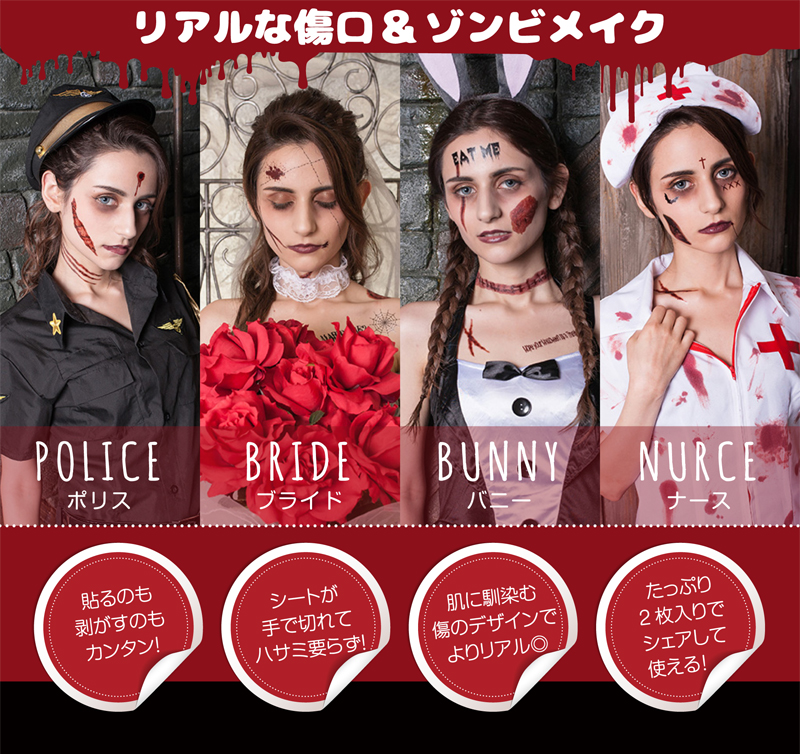 タトゥーシールで&quot;簡単カワイイ&quot;本格ハロウィンメイク！「ゾンビ」・「血のり」・「傷メイク」が手に入る新商品が発売！｜リオ・エンターテイメント