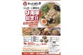 近江ちゃんぽん亭 ららぽーと磐田店9周年&ブルメールHAT神戸店19周年記念感謝イベントのお知らせ