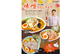 【近江ちゃんぽん亭】期間限定:「2024秋季 味噌づくしフェア」本日スタート!