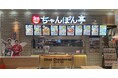 近江ちゃんぽん亭 ビバシティ彦根店、モレラ岐阜店周年祭開催!