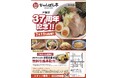 近江ちゃんぽん亭 戸賀店、37周年「周年祭」開催!ブランド1号店から、感謝の気持ちを込めて。