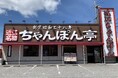 【近江ちゃんぽん亭】長浜店12周年&近江八幡店26周年!8月2日(土)・3日(日)周年祭開催!ちゃんぽん無料引換券プレゼント!