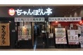 【近江ちゃんぽん亭 ブルメールHAT神戸店】開店20周年記念「周年祭」開催!