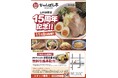 【近江ちゃんぽん亭 山科西野店】開店15周年記念「周年祭」開催！
