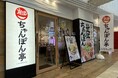 【7周年記念】「近江ちゃんぽん亭 エル枚方店」が感謝の「周年祭」を開催！
