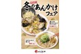 大寒に届ける、からだを包む冬のごちそう「冬のあんかけフェア」2026年1月20日（火）より開催