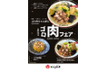 【近江ちゃんぽん亭】3月3日（火）より「ゴロ肉フェア」開催