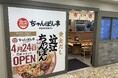 【近江ちゃんぽん亭 ロサヴィア茨木店】開店1周年記念「周年祭」開催！
