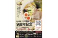 【近江ちゃんぽん亭 イオンモール堺鉄砲町店】開店9周年記念「周年祭」開催！