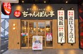 【近江ちゃんぽん亭】岩出店 2026年9月7日（月）グランドオープン！