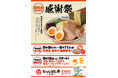 【近江ちゃんぽん亭 多治見店】開店1周年記念「感謝祭」開催！