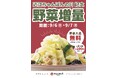 9月7日は「近江ちゃんぽんの日」！近江ちゃんぽん亭で「野菜増量キャンペーン」を9月6日・7日の2日間限定開催