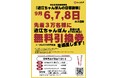 総額2370万円分を大放出!9月7日「近江ちゃんぽんの日」感謝祭!先着3万名に無料引換券をプレゼント!!