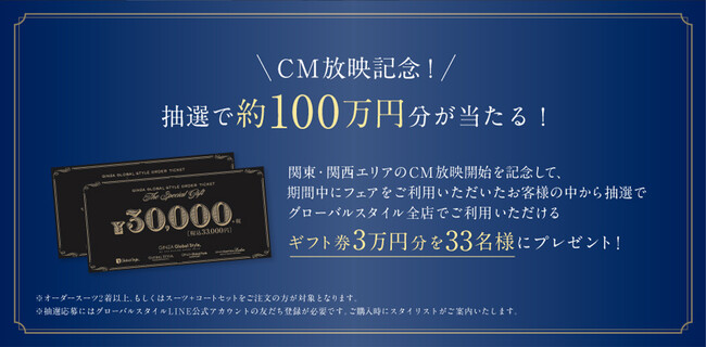 CM放映記念》抽選で総額約100万円分のギフト券が当たる！グローバル