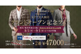【全店舗対象】オーダースーツ専門店グローバルスタイルは「PREMIUM KITTE大阪店グランドオープン記念フェア」を8/1～9/1まで開催！