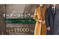 オーダースーツ専門店「グローバルスタイル」が今シーズンのオーダーコートの受注受付を早くも開始。さらに、8月19日からお得なオーダーコートフェアも開催！