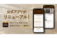 【グローバルスタイルの公式アプリがリニューアル】会員様だけの便利な機能を追加!より使いやすくなりました。