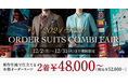 オーダースーツ専門店グローバルスタイルが年内最後のフェアを12/2~12/31まで開催。対象プランご利用で高級オプション3,000円分をプレゼント!