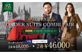 【新店OPEN記念】「グローバルスタイル」は新店OPENを記念し、オーダースーツが2着¥46,000~(税込¥50,600~)のお得なフェアを2月3日~3月2日まで全店舗で開催!