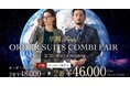 【早割Final!】グローバルスタイルがお得なフェアを3月3日~3月31日まで全店舗で開催!対象プランのご利用でオーダースーツ2着¥46,000~(税込¥50,600~)+配送サービス割引クーポン