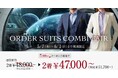 オーダースーツ専門店「GINZAグローバルスタイル」が、5/7~6/1の期間限定でお得なフェアを開催!クーポンご利用で本格オーダースーツ2着¥47,000~(税込¥51,700~)