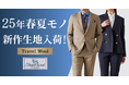 オーダースーツ専門店「グローバルスタイル」に暑い時期おすすめの人気ブランド【Travel Wool-トラベルウール】の25年春夏モノ新作生地が20種類以上初入荷!