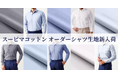 オーダースーツ専門店「グローバルスタイル」が、高級感とイージーケアを両立した【スーピマコットン】のオーダーシャツ生地を新入荷!まとめ買いがお得なフェアも開催
