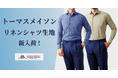オーダースーツ専門店「グローバルスタイル」にトーマスメイソンから【リネン】のオーダーシャツ生地が新入荷!吸水性と通気性に優れた素材でこれからの暑い時期におすすめ