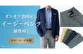 オーダースーツ専門店「グローバルスタイル」に、ウエスト調節が簡単なドローコード仕様の【イージーパンツ】が新登場!快適さときちんと感を兼ね備え、ビジネスから休日まで幅広く活躍します。