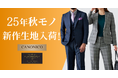 オーダースーツ専門店「グローバルスタイル」に、イタリアが誇る高品質・高コスパブランド【CANONICO–カノニコ】の25年秋モノ新作生地が入荷!期間限定のフェアも開催中!