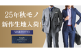 オーダースーツ専門店「グローバルスタイル」に、イタリア老舗の名門ブランド【MARZOTTO–マルゾット】の25年秋モノ新作生地が30種類以上入荷!期間限定のフェアも開催中!