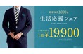 【数量限定1,000着!】グローバルスタイルが、本格オーダースーツ1着19,900円(税込21,890円)の「生活応援フェア」を初開催!物価高の今だからこそ本格オーダースーツをお得に。