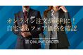 オーダースーツ専門店グローバルスタイルが「オンラインオーダーサービス」をアップデート!ご自宅でもスーツ・シャツのフェア価格がひと目でわかる!