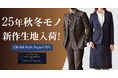 オーダースーツ専門店「グローバルスタイル」に、コストパフォーマンス抜群の限定生地ブランド【Global Style Super100’s】25年秋冬モノ新作生地が20種類以上入荷!