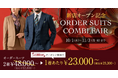【新店OPEN記念】グローバルスタイルが本日から11月3日（月・祝）まで全店舗対象のフェアを開催！対象プランのご利用で『オーダースーツ2,000円分』＋『配送サービス2,000円分』クーポンプレゼント
