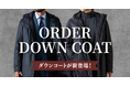 オーダースーツ専門店「グローバルスタイル」に冬の新アイテム!スーツに映えるロング丈&スマートシルエットの『オーダーダウンコート』を発売開始!