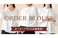 オーダースーツ専門店 グローバルスタイルに、待望の『オーダーブラウス』が新登場!スーツに続き、女性のビジネス・セレモニーシーンをより上品に美しく。